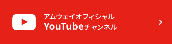 アムウェイ公式YouTubeチャンネル