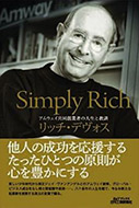 Simply Rich-アムウェイ共同創業者の人生と教訓-