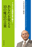 あなたを変える10の魔法の言葉