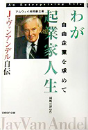 わが起業家人生 — 自由企業を求めて—