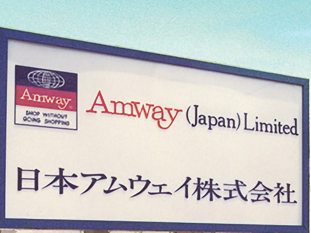 日本アムウェイの沿革