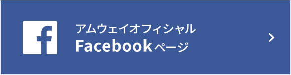 アムウェイ公式Facebook