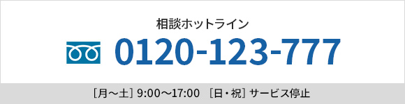 相談ホットライン