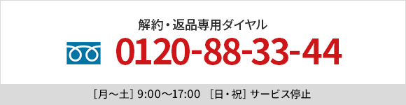 解約・返品専用ダイヤル