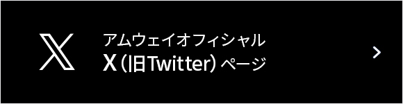 アムウェイ公式Xページ