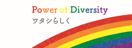 Power of Diversity ワタシらしく