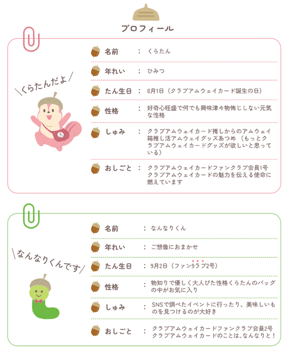 『Club Amway Card』公式マスコット「くらたん」と「なんなりくん」が誕生