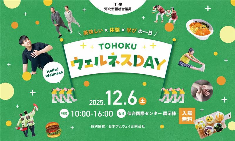 美味しい×体験×学びの一日 TOHOKU ウェルネスDAY