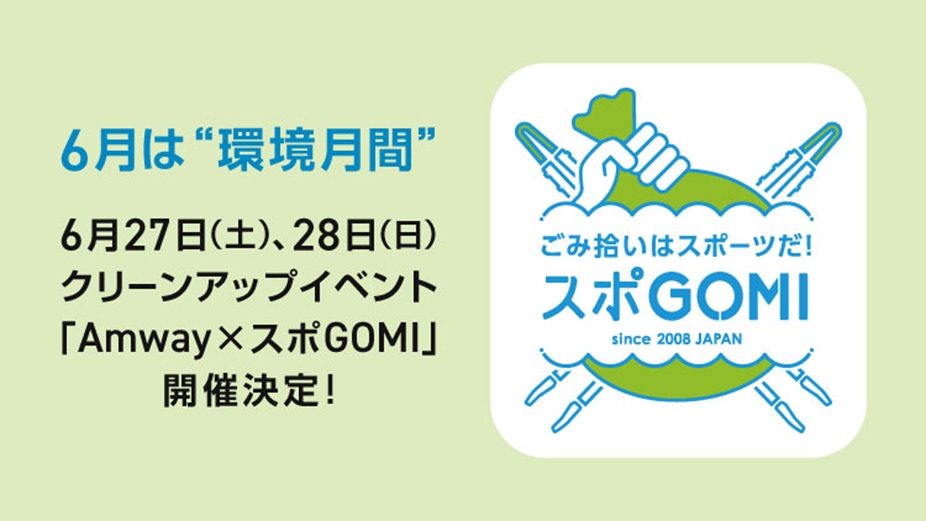6月27日（土）、28日（日）クリーンアップイベント「Amway×スポGOMI 2026」開催決定！