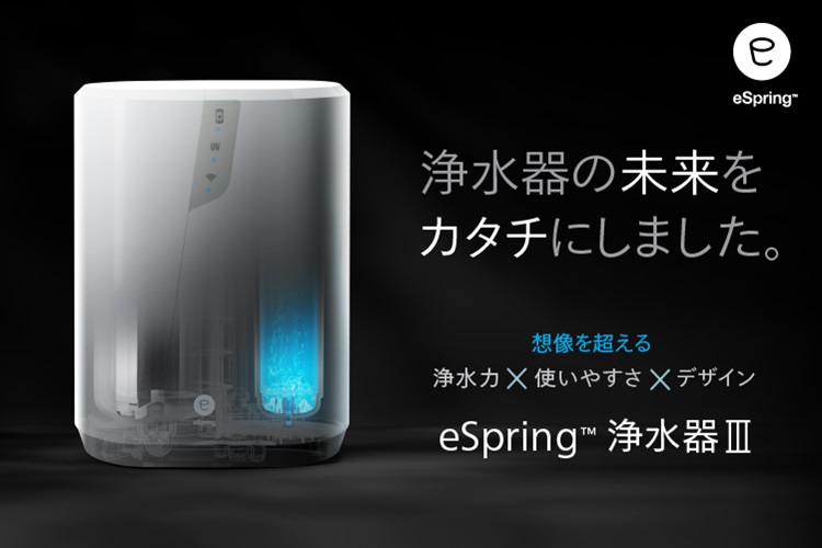 浄水器の未来をカタチにしました。eSpring™ 浄水器Ⅲ