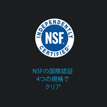 NSF国際認証