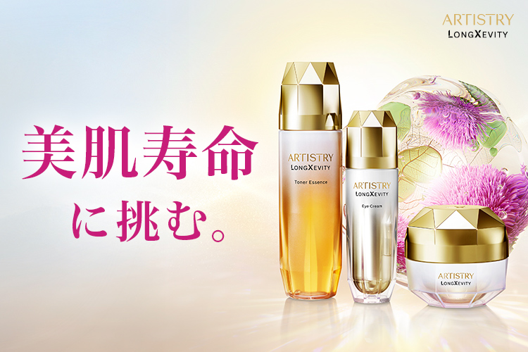 美肌寿命に挑む。アーティストリー ロンジェビティ™