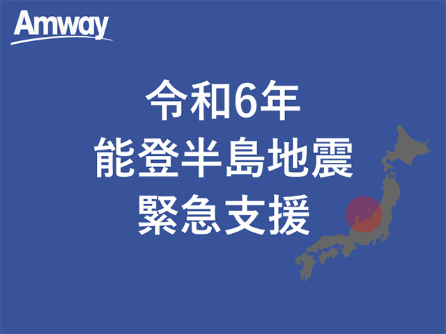 令和6年能登半島地震緊急支援