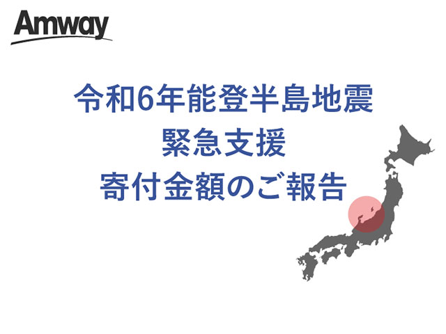 令和6年能登半島地震』緊急支援 寄付金額のご報告