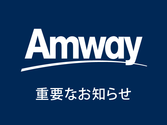 消費者庁による行政処分について｜日本アムウェイ（Amway）公式企業サイト