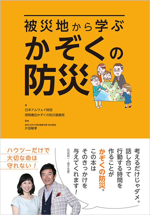 被災地から学ぶ かぞくの防災